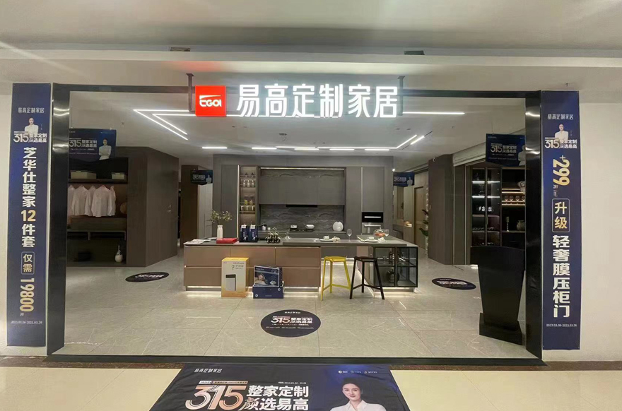 易高家居泰州海陵第六空間專(zhuān)賣(mài)店