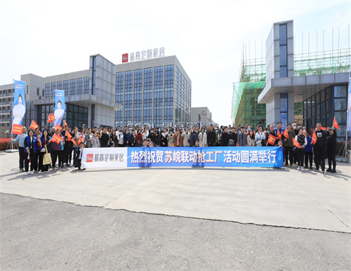 熱烈祝賀易高家居蘇皖聯(lián)動搶工廠活動圓滿結(jié)束！
