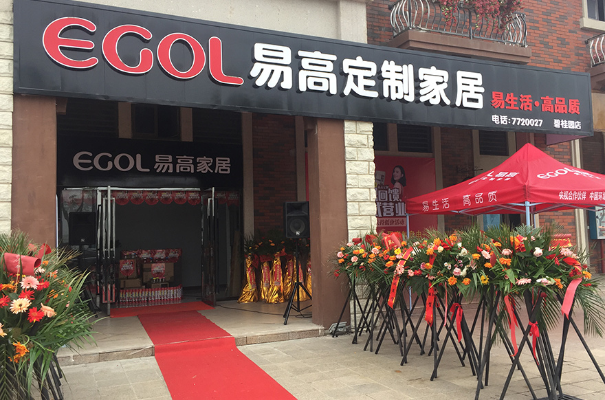 易高家居湖南常德專(zhuān)賣(mài)店