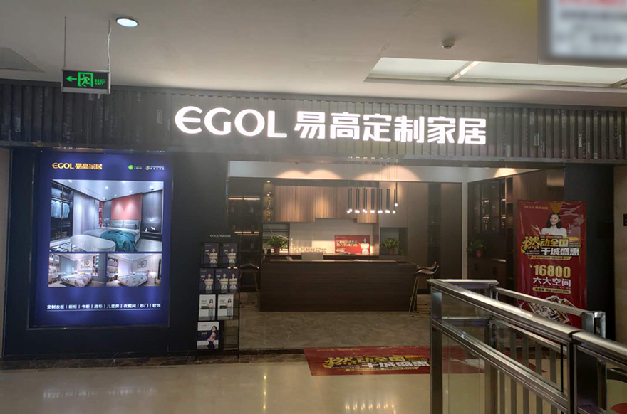 易高家居西安灞橋?qū)Ｙu(mài)店