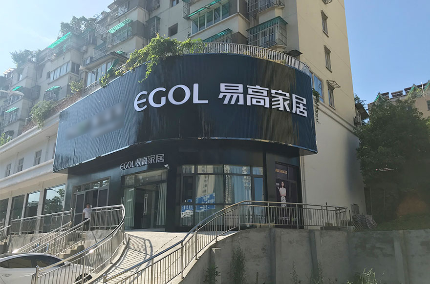 易高家居安徽銅陵專(zhuān)賣(mài)店