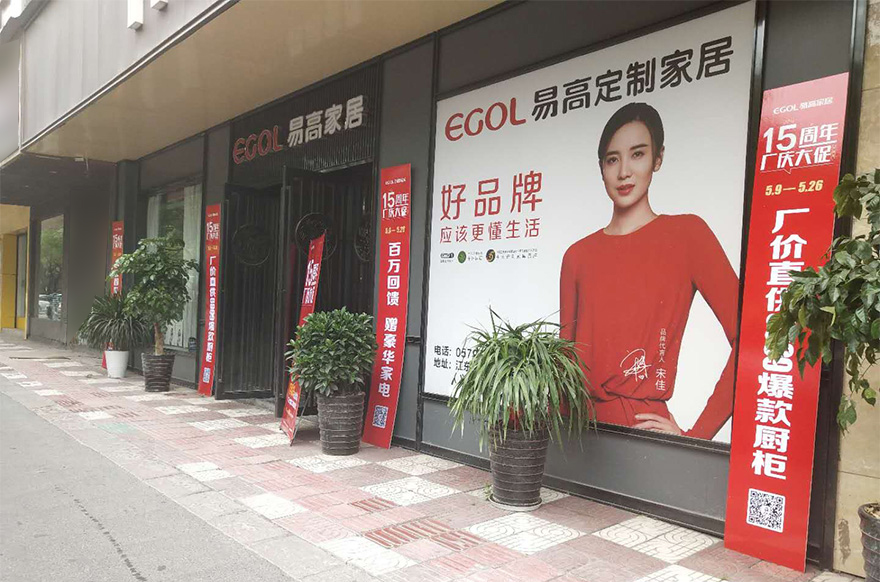 易高家居浙江義烏專(zhuān)賣(mài)店