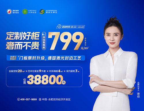 “定制好柜，奢而不貴”易高家居雙11特價(jià)活動(dòng)勁爆來(lái)襲！