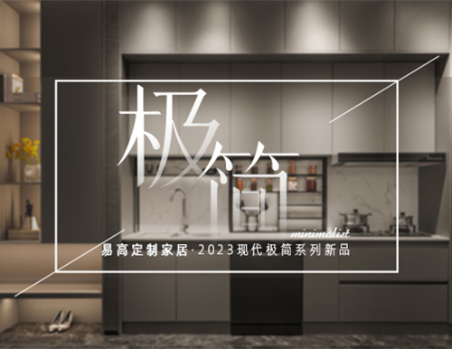 高級(jí)極簡格調(diào)，賦予生活更多想象~