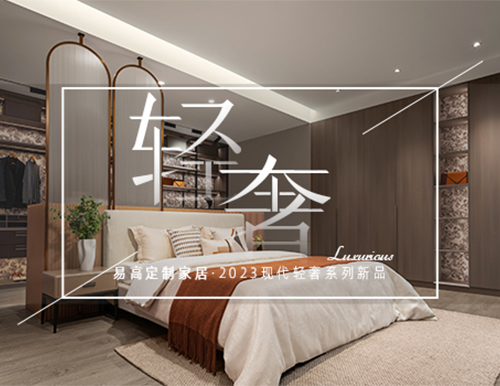 矜貴輕奢風，打造高端理想人居！