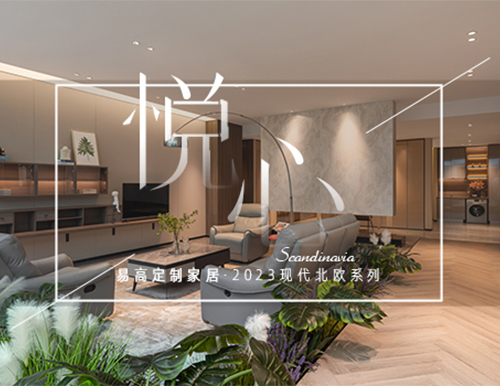 純凈北歐風，構筑自然寫意生活！