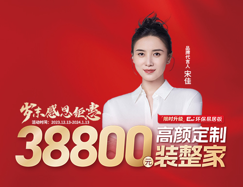 易高整家定制38800歲末裝整家感恩季溫情開(kāi)啟！