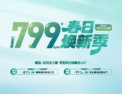 春日煥新季，799元/㎡全屋定制隨心搭！
