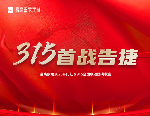 喜報(bào) | 易高家居2025開(kāi)門(mén)紅暨315全國(guó)聯(lián)動(dòng)活動(dòng)圓滿收官！