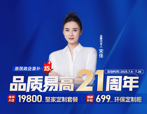  品質(zhì)易高21周年，整家定制699元/㎡