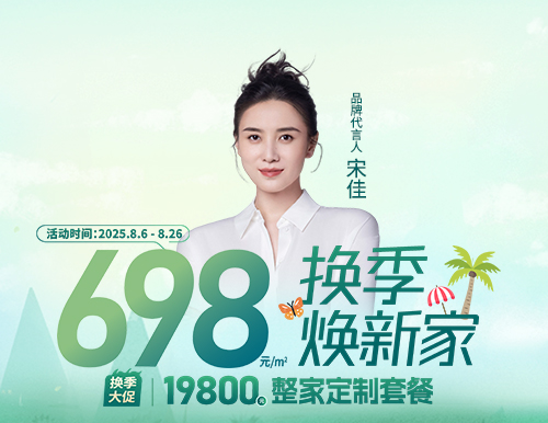  698元/㎡ ，易高換季煥新家