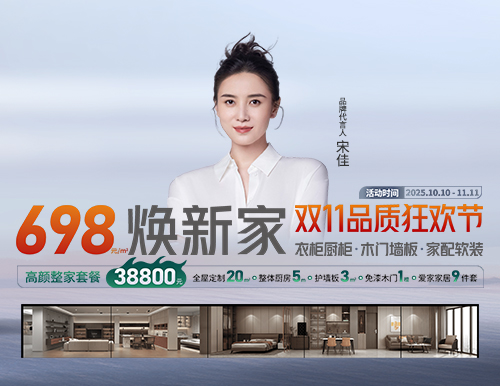  易高雙11品質(zhì)狂歡節(jié)，698元/㎡煥新家